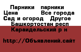 Парники   парники › Цена ­ 2 760 - Все города Сад и огород » Другое   . Башкортостан респ.,Караидельский р-н